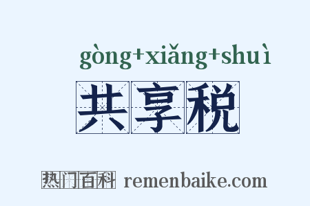 共享税是什么意思的图片